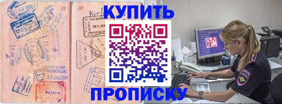 купить прописку в Баймаке